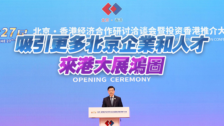 李家超：鼓勵(lì)在京企業(yè)使用香港籌融資市場(chǎng)及加強(qiáng)創(chuàng)科等合作