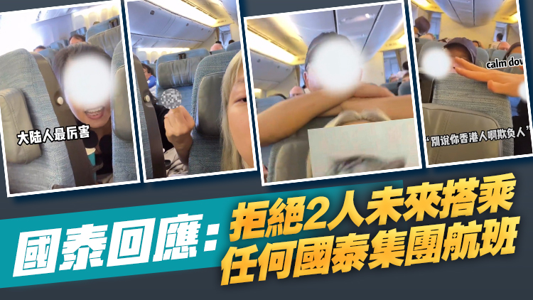 內(nèi)地乘客因調(diào)椅問題遭辱罵 國(guó)泰將港夫婦列入黑名單