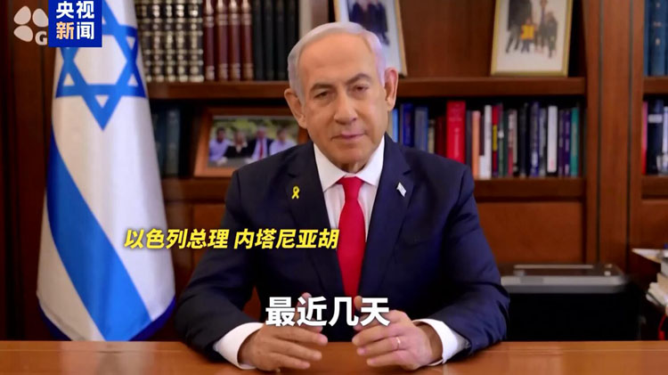 有片 | 以色列總理威脅黎真主黨 為本輪衝突升級以來首次公開發(fā)聲