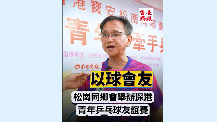 有片 | 以球會(huì)友 香港寶安松崗?fù)l(xiāng)會(huì)舉辦深港青年乒乓球友誼賽
