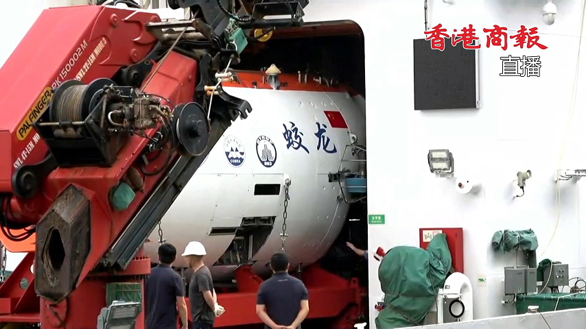 有片丨訪港三日！中國深海載人潛水器「蛟龍?zhí)枴箒砹? title=