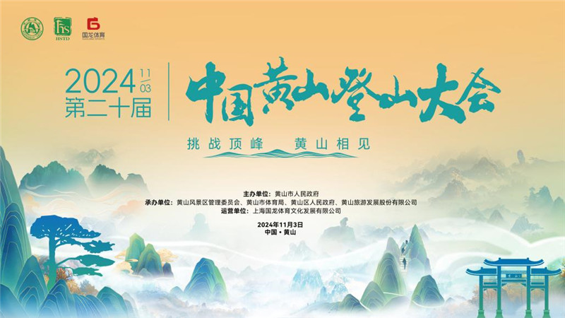 挑戰(zhàn)頂峰黃山相見(jiàn)   第二十屆中國(guó)黃山登山大會(huì)報(bào)名開(kāi)啟