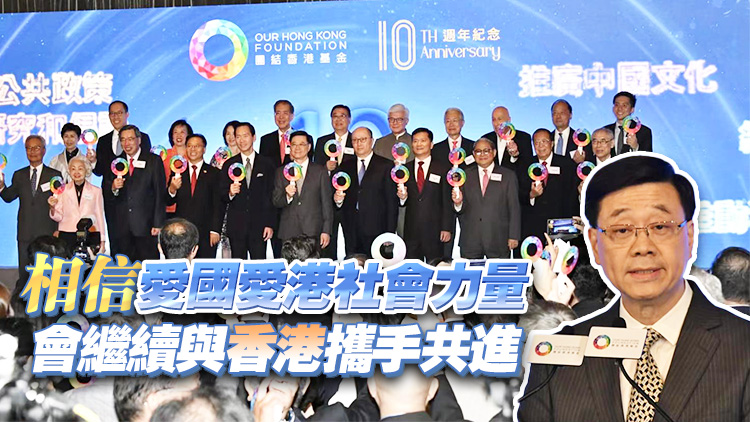 有片 | 團結(jié)香港基金舉行十周年慶祝酒會 李家超：特區(qū)政府會全力團結(jié)社會 聚焦拼經(jīng)濟謀發(fā)展