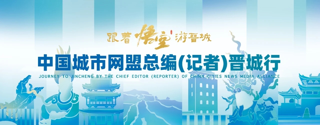 跟著悟空游晉城 | 初見！百名媒體「大咖」來了~