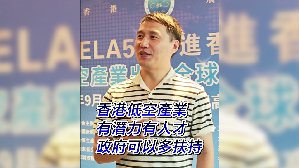 有片｜香港低空產業(yè)有潛力有人才 政府可以多扶持