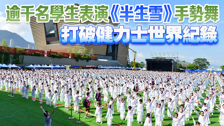 國慶75周年｜1500人參與「愛我中華 千年傳承共舞動(dòng)」活動(dòng) 破世界紀(jì)錄