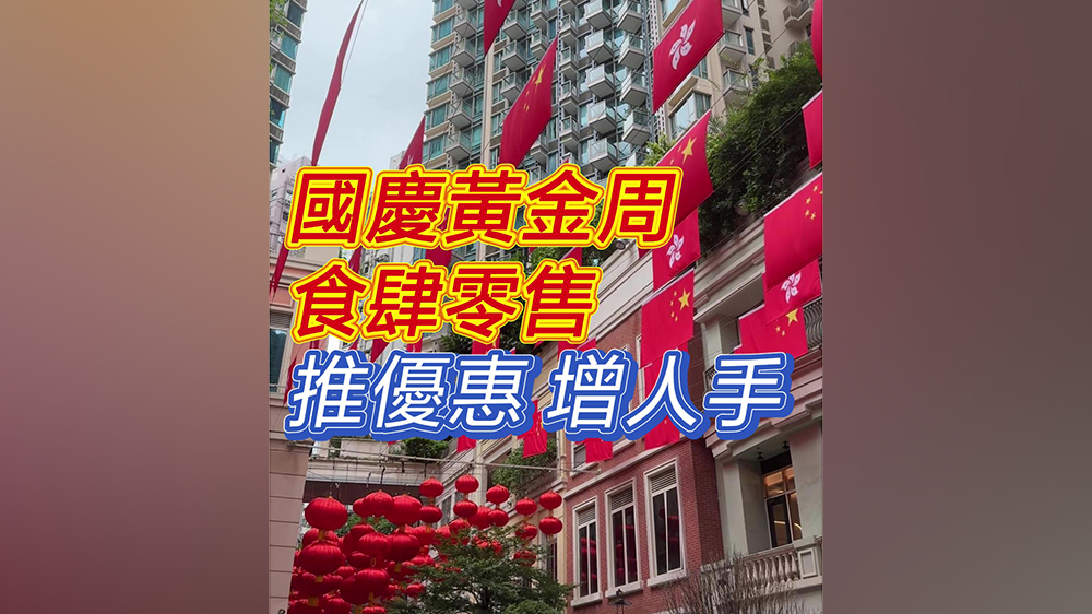 有片｜國(guó)慶黃金周 食肆零售推優(yōu)惠、增人手