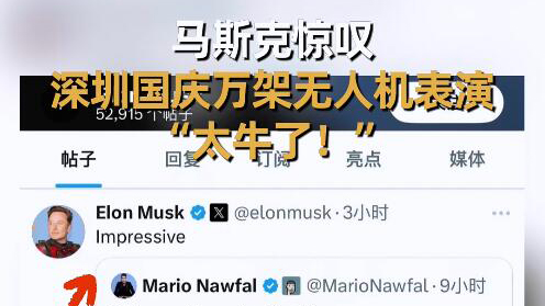 有片 | 「lmpressive！」馬斯克再次點(diǎn)讚深圳無(wú)人機(jī)表演