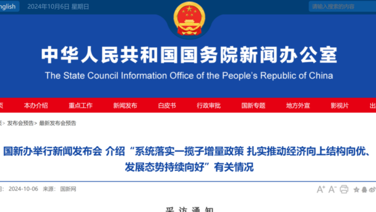 國新辦10月8日將舉行新聞發(fā)布會(huì) 