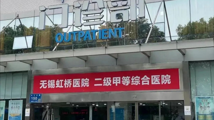 國(guó)家醫(yī)保局通報(bào)無(wú)錫虹橋醫(yī)院騙保案：團(tuán)夥式作案、全鏈條造假！