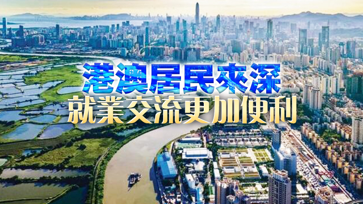 深圳：互聯(lián)互通更便利 灣區(qū)生活更熱絡