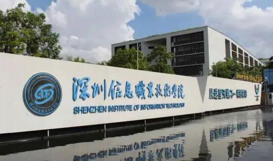 廣東省教育廳發(fā)布公示：深圳信息職業(yè)技術(shù)學(xué)院擬升本科
