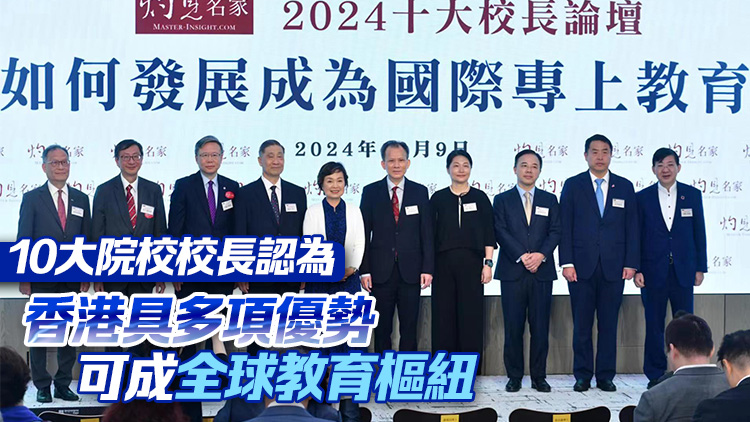 灼見名家2024十大校長論壇舉行 蔡若蓮：香港優(yōu)秀教育品牌獲廣泛認同