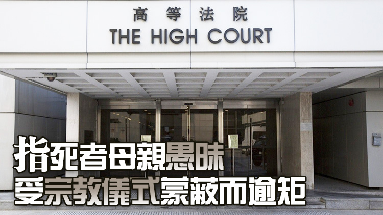 道士涉殺徒弟女兒 控方結(jié)案陳詞指道士行為殘酷 有意嚴(yán)重傷害死者