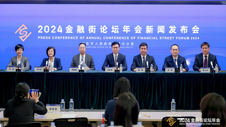 有片丨2024金融街論壇年會10月18日開幕  在香港、東京、盧森堡設立分會場