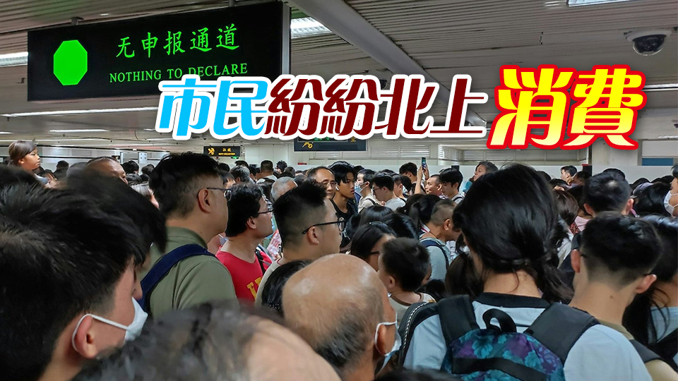 重陽節(jié)3日連假 北上人潮逼爆陸路口岸