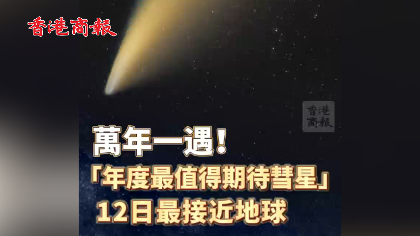 有片丨萬(wàn)年一遇！年度最值得期待彗星12日最接近地球