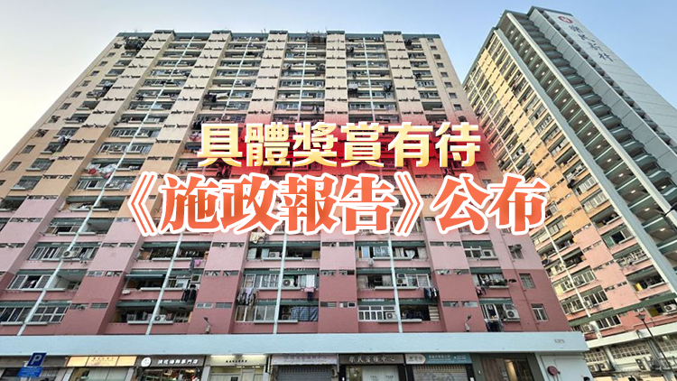 施政報告前瞻 | 消息指將推舉報濫用公屋獎賞計劃 明年首季實(shí)行