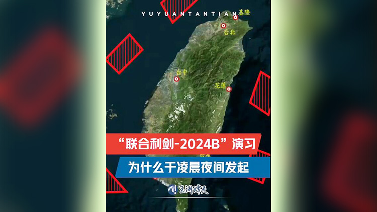 有片 | 東部戰(zhàn)區(qū)為何在凌晨夜間發(fā)起演習(xí)？傳遞何種信號？專家解讀
