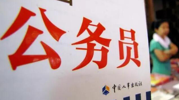 中央機(jī)關(guān)及其直屬機(jī)構(gòu)2025年度考試錄用公務(wù)員報(bào)名15日開始