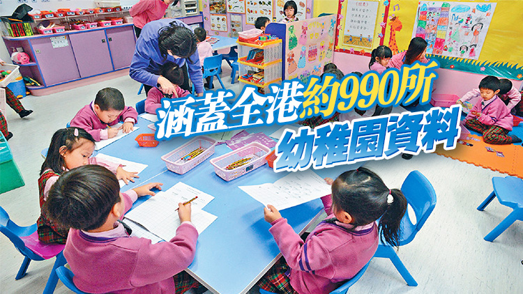 教育局發(fā)布《幼稚園概覽》網(wǎng)上版 提供家長(zhǎng)選校資訊