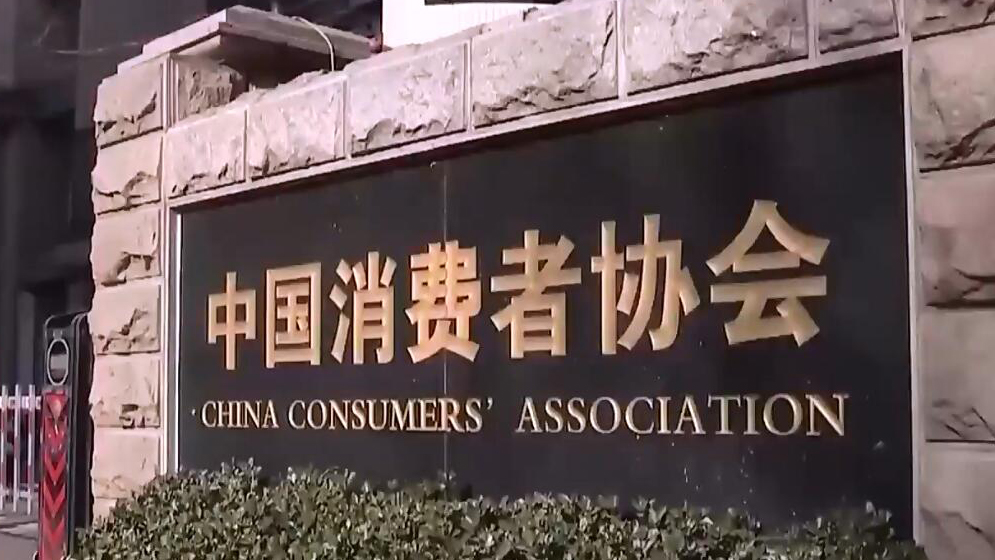 有片 | 中消協(xié)發(fā)布「雙11」消費(fèi)提示：理性辨識(shí)「第三方測評(píng)」信息