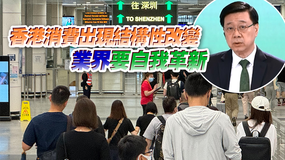 施政報告2024｜李家超：阻止市民北上消費(fèi)不切實(shí)際 業(yè)界不能陶醉以往