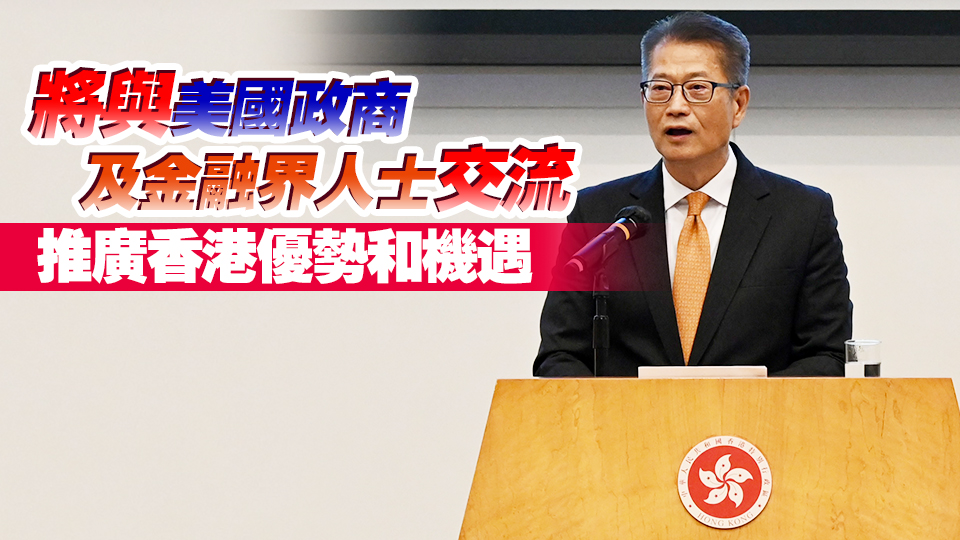 陳茂波今晚啓程赴秘魯及美國訪問 出席亞太經(jīng)合組織財(cái)政部長會(huì)議