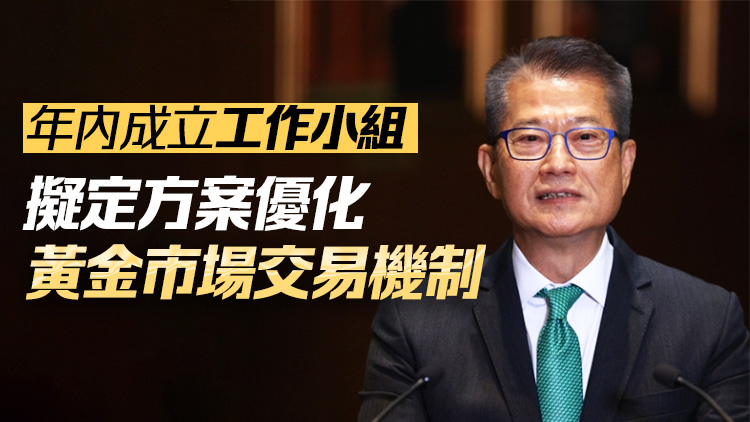 香港打造黃金交易中心 陳茂波：探索加大與內(nèi)地市場(chǎng)對(duì)接
