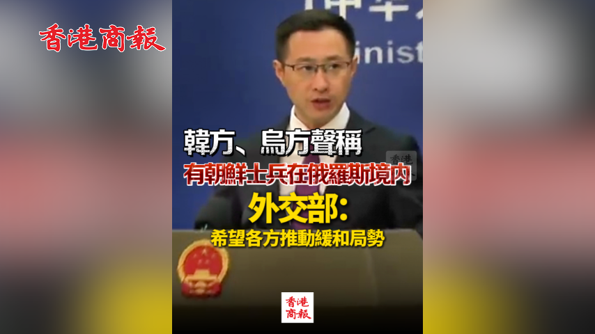 有片丨韓方、烏方聲稱有朝鮮士兵在俄羅斯境內(nèi) 外交部：希望各方推動緩和局勢