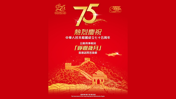 國慶75周年 | 公務(wù)員事務(wù)局舉辦「崢嶸歲月」問答比賽 加強市民國民身份認同