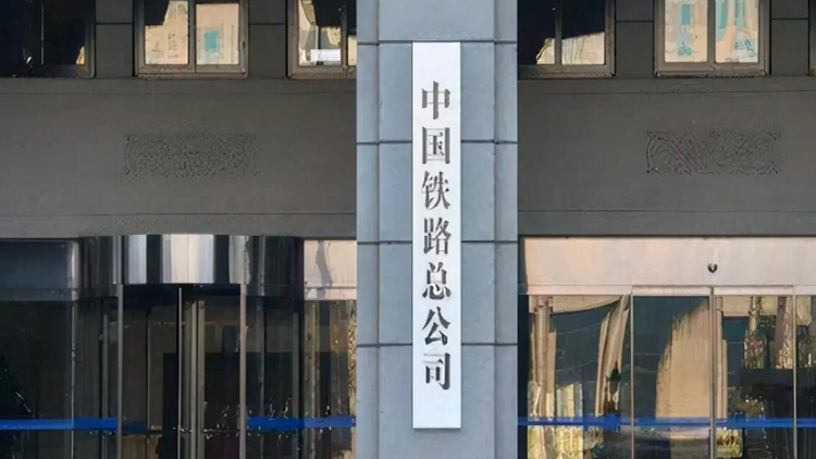 郭竹學(xué)任中國國家鐵路集團(tuán)有限公司董事長、黨組書記