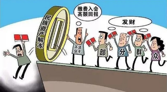 中國警方專項(xiàng)行動(dòng)打擊民族資產(chǎn)解凍類詐騙查明涉案資金超129億元