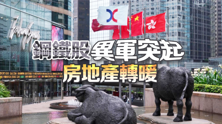 【盤口觀察】期待業(yè)績反轉(zhuǎn)  一眾鋼股大漲