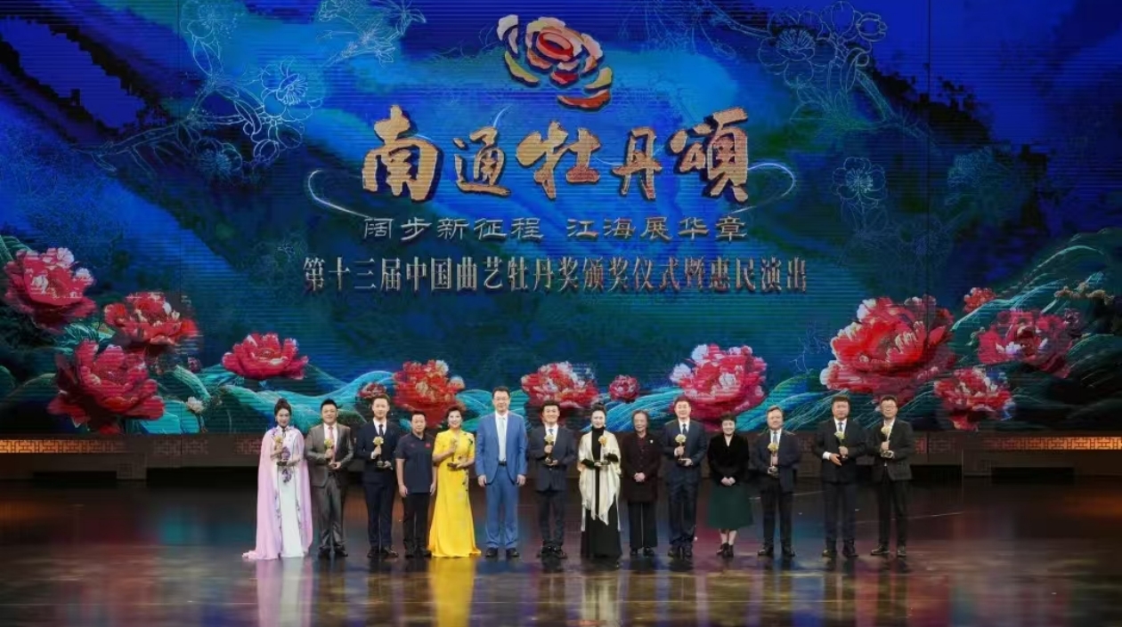 第十三屆中國(guó)曲藝牡丹獎(jiǎng)?lì)C獎(jiǎng)儀式在江蘇南通舉辦