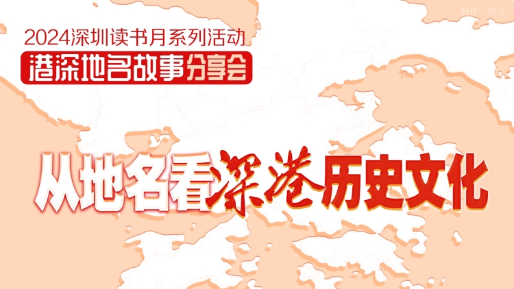 活動(dòng)預(yù)告｜從地名探尋深港歷史文化 「港深地名故事分享會(huì)」來了！