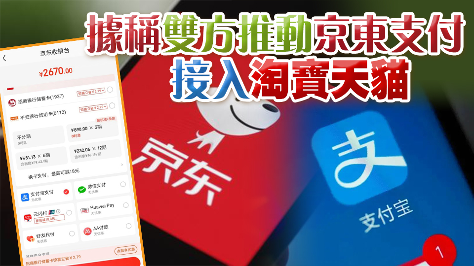 時(shí)隔13年再合作 京東購(gòu)物可使用支付寶付款