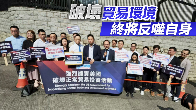民建聯(lián)往美領館請願 強烈譴責美國破壞正常投資貿易