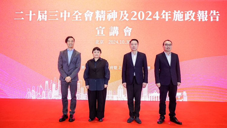港府駐京辦舉辦三中全會(huì)精神及施政報(bào)告宣講會(huì) 200人參加