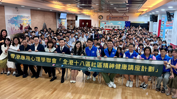 香港應(yīng)用心理學(xué)聯(lián)會(huì)偕關(guān)愛(ài)隊(duì)舉辦講座 為荃灣區(qū)青少年紓緩考試焦慮