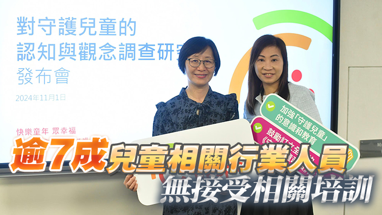 保護兒童會發(fā)表虐兒調(diào)查結(jié)果 75%人對「守護兒童」缺乏認(rèn)知