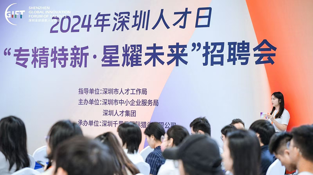 深圳迎來第八個「人才日」 「2024全球創(chuàng)新人才論壇」成功舉辦