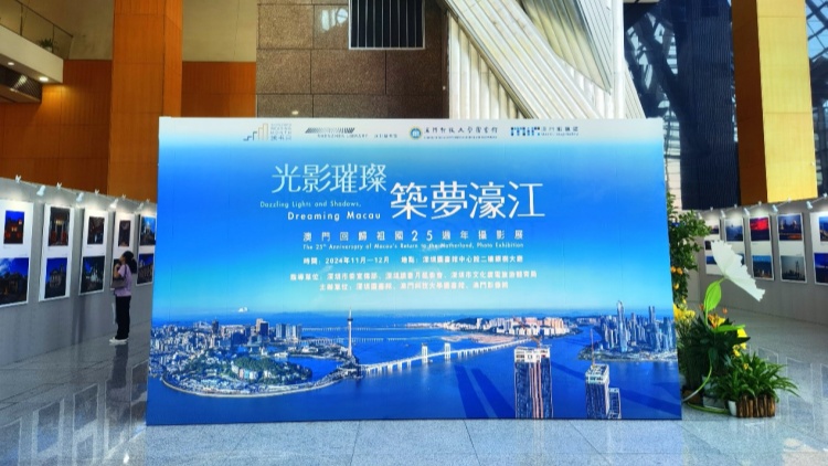 光影璀璨，築夢(mèng)濠江——澳門(mén)回歸祖國(guó)25周年攝影展在深圖開(kāi)展