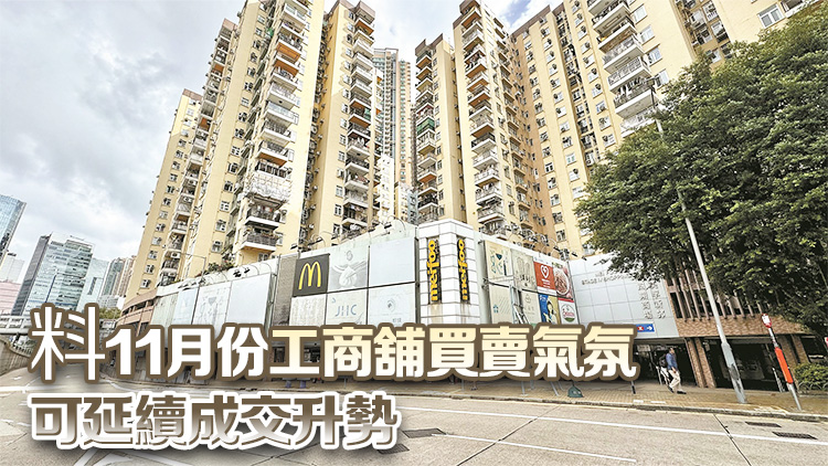 10月工商舖成交宗數(shù)升近二成 施政報告利好長遠市道 刺激入市