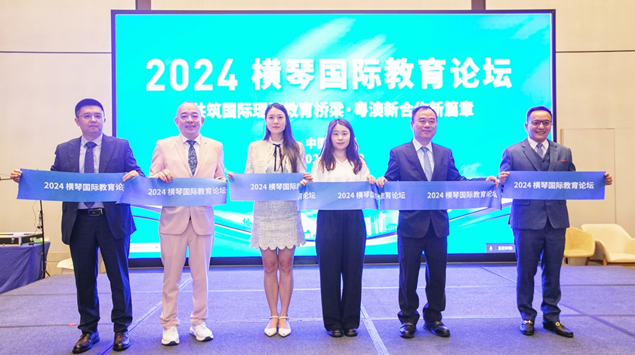 粵澳新教育合作開(kāi)啟新篇章！2024橫琴?lài)?guó)際教育論壇圓滿(mǎn)落幕