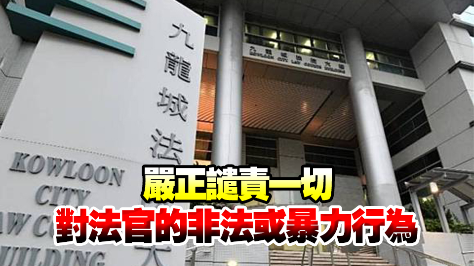 香港律師會嚴正譴責暴力行為 法庭大樓內(nèi)應加強安全措施
