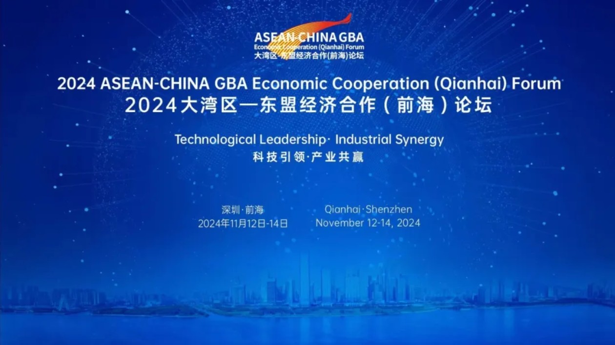 前海又迎國際級盛會！2024大灣區(qū)—東盟經濟合作（前海）論壇11月12日啟幕