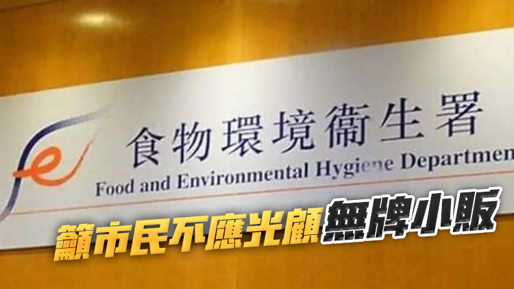 食環(huán)署高度關(guān)注無牌小販非法出售肉類等食物 正加強巡查