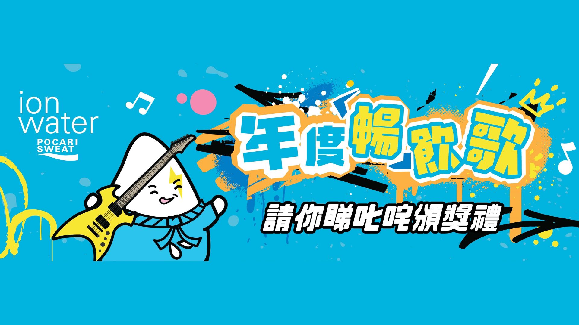 【玩樂】買運(yùn)動飲料 送叱吒頒獎禮門票