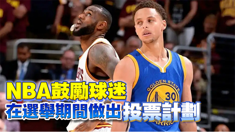 NBA大選日停賽1天！詹姆斯、庫里公開表態(tài)支持賀錦麗